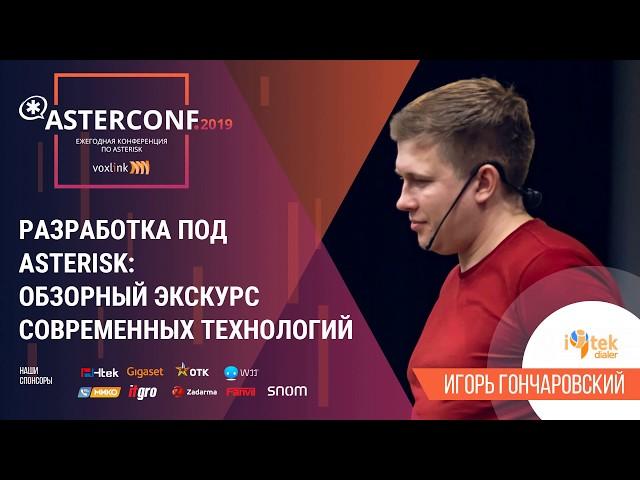 Технологии разработки в Asterisk. Современные и не очень | AsterConf-2019