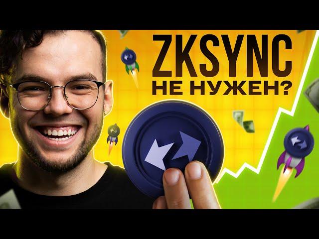 ZKSYNC - РАЗОЧАРОВАНИЕ ДЛЯ L2 ИЛИ ГЕМ? Стоит ли покупать ZK и как ЗАРАБОТАТЬ на нём в DeFi новичку