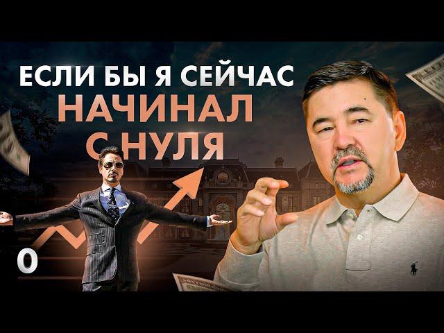 Маргулан Сейсембай — Как бы я начал, если бы пришлось начинать сначала?