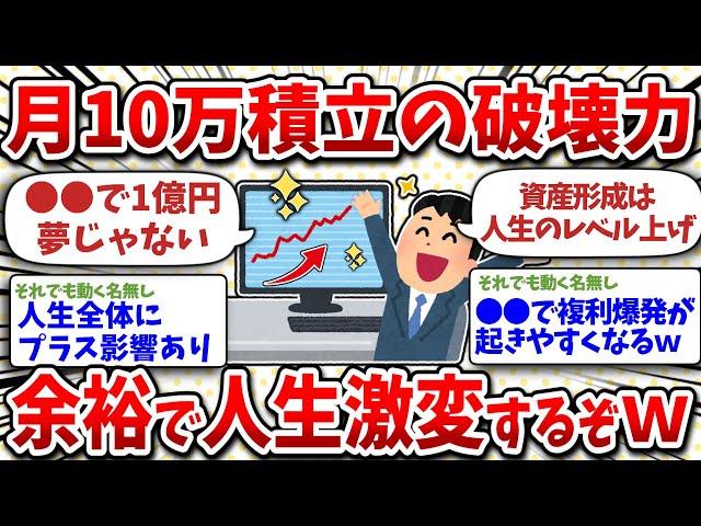 月10万の積立投資の威力がスゴすぎw多分お前らの想像の10倍スゴいww