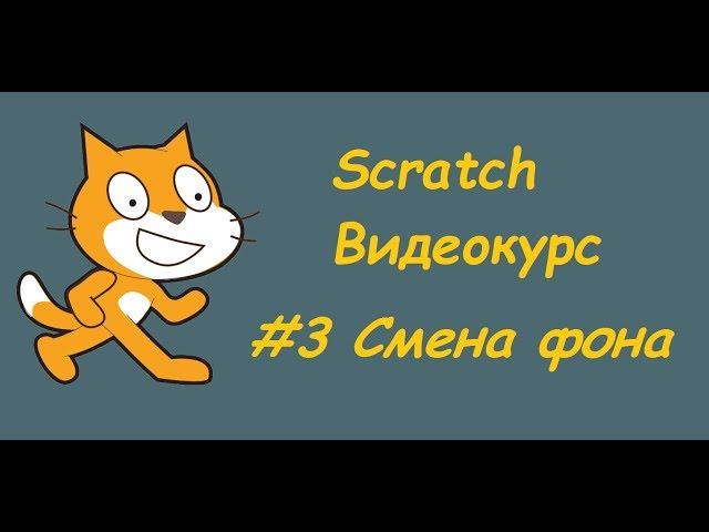 Scratch #3 Смена фона(переход между локациями)