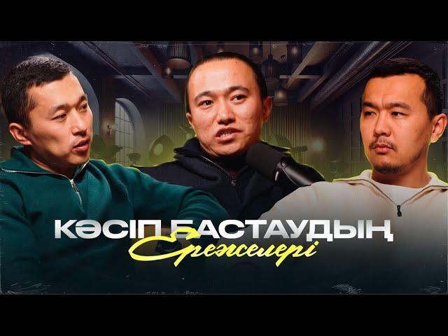 КӘСІП БАСТАУДЫҢ ЕРЕЖЕЛЕРІ | ҰЛАН ҚҰРМАНҒАЛИЕВ | ШАМ ШЫРАҚ ПОДКАСТ