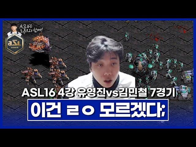 미스터리 [ASL 시즌16 4강 A조 유영진vs김민철 7경기]