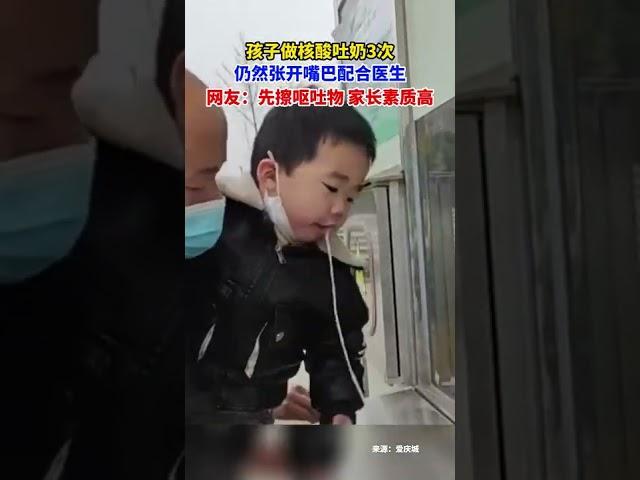 孩子做核酸吐奶3次，仍然张开嘴巴配合医生。网友：先擦呕吐物，家长素质高。