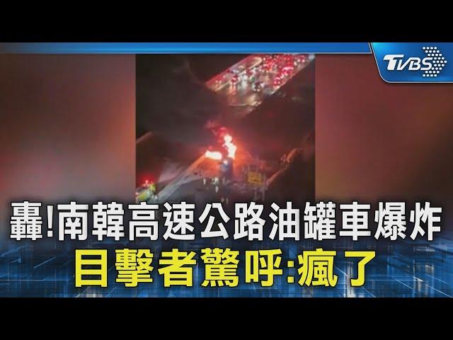 轟!南韓高速公路油罐車爆炸 目擊者驚呼:瘋了｜TVBS新聞 @TVBSNEWS02