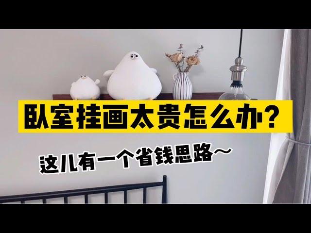 软装抠搜指南｜卧室挂画太贵怎么办？省钱思路大放送～#精致抠搜 #品质生活