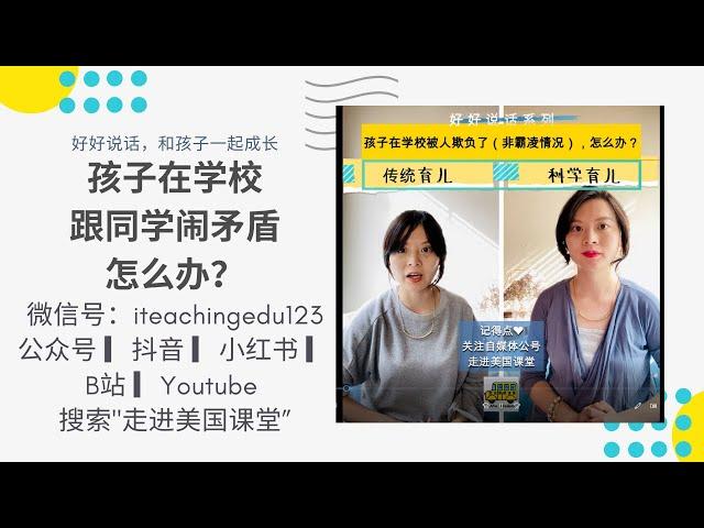 孩子被人欺负(非霸凌)【好好说话系列】如何引导孩子控制情绪，帮助孩子管理情绪，不吼不叫和孩子一起成长 Parenting not yelling 科学育儿