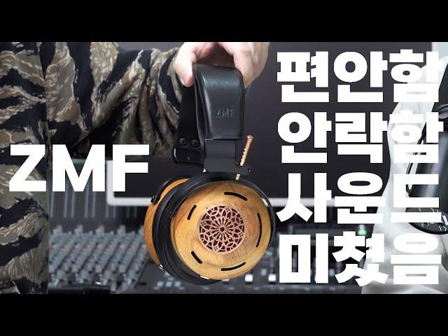 ZMF AUTEUR LTD | 편안함 안락함 사운드 미쳤음 내귀에 고급 궤짝 스피커 오터