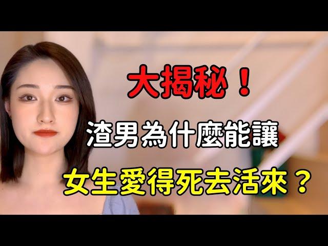 大揭秘！渣男為什麼能讓女生愛得死去活來？丨兩性丨情感丨戀愛