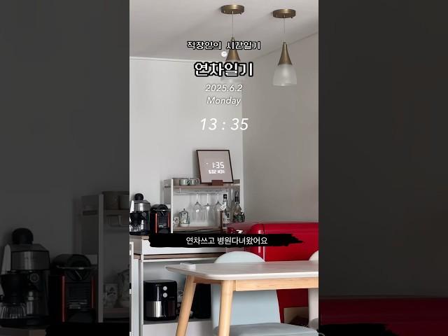 #일상일기 #브이로그 #vlog #250602 #직장인하루 #연차일기 #직장인브이로그