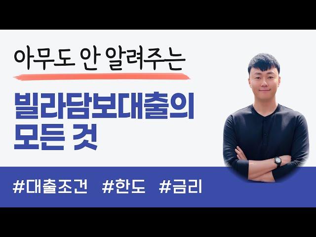 빌라담보대출의 모든 것 - 조건, 한도, 금리비교