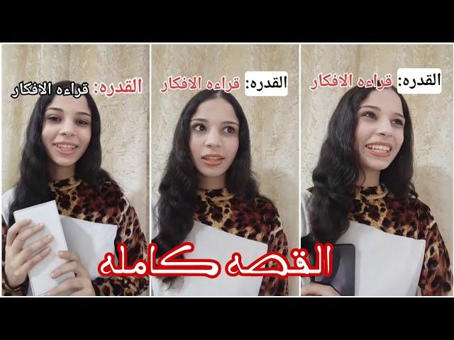 تقدر تسمع افكار الناس ‼️ الجزء الاول و الثاني