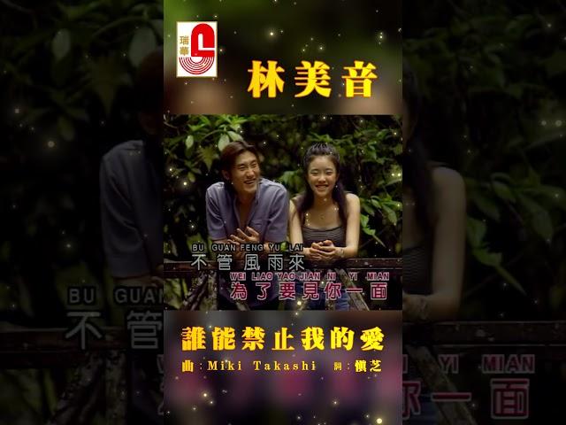 林美音【 誰能禁止我的愛 】 #瑞華唱片 #林美音 #誰能禁止我的愛