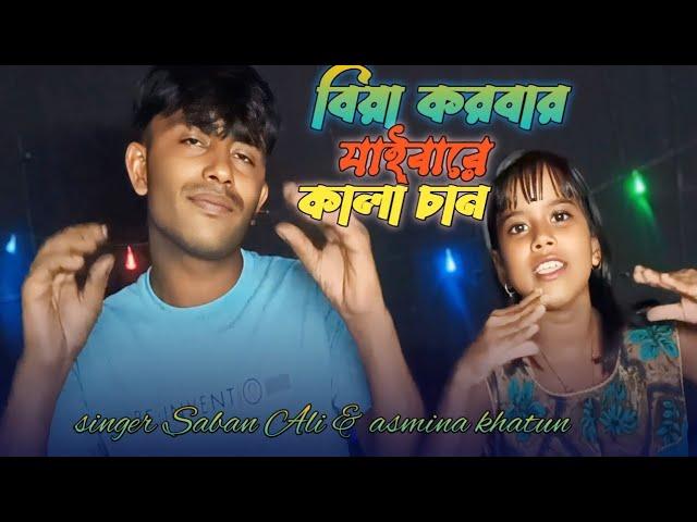 biya korbar jaibare kala chan | Saban ali & asmina khatun