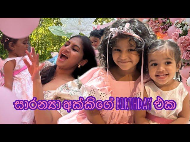 සාරන්‍යා අක්කිගෙ birthday එක | Saranya’s 3rd birthday