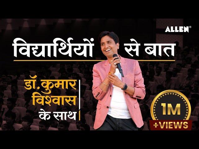 संघर्ष जितना लंबा होगा, सफलता उतनी ही शानदार होगी  | @KumarVishwas ने क्या कहा कोटा में