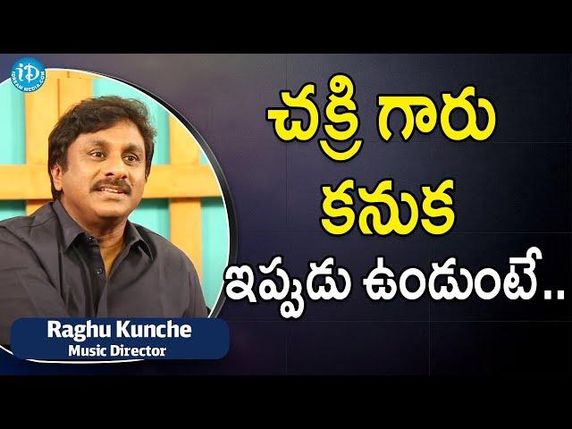 చక్రి గారు కనుక ఇప్పుడు ఉండుంటే..Raghu Kunche About Music Director Chakri | Raghu Kunche Interview