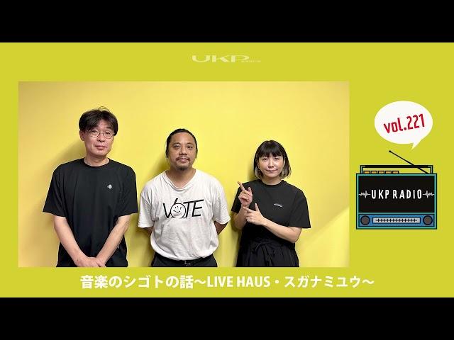 【UKPラジオ】vol.221 音楽のシゴトの話～ライブハウス「LIVE HAUS」・スガナミユウ＜自分一人ではできなかった「LIVE HAUS」の開店＞～