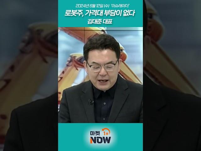 로봇주, 가격대 부담이 없다_김대준 대표