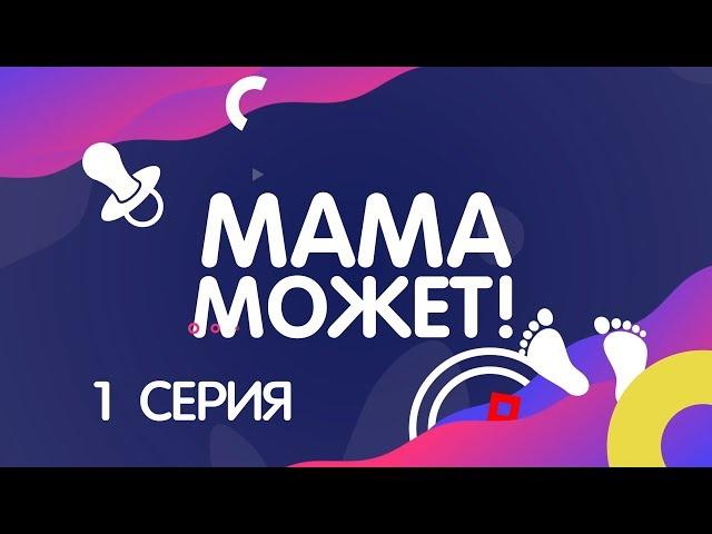 Мама может! (1 серия)