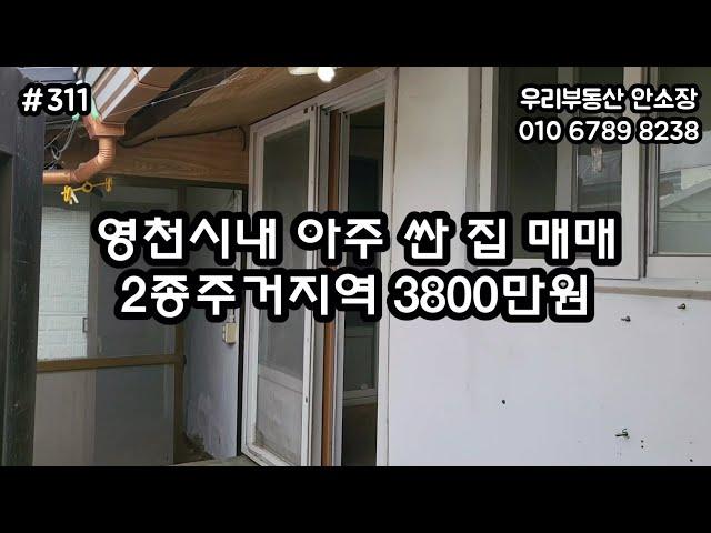 영천시내 아주 싼 집 매매 2종주거지역 3800만원