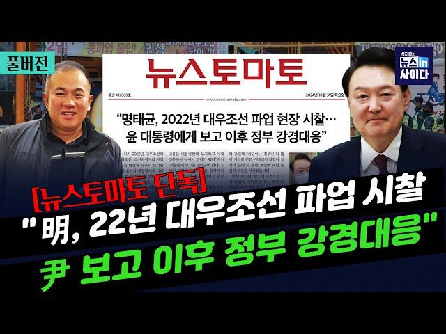 박지훈의 뉴스인사이다-(단독) 명태균, 대우조선 파업 현장 시찰...윤에 보고-황종호, 대통령실 인사개입 의혹 "oo누나 꽂아주면 안 돼요?" (1031_목)