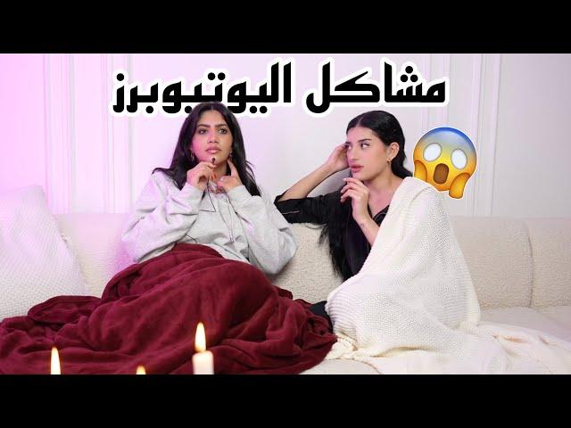 مشاكلنا مع اليوتيوبرز | جلسة حريم #2