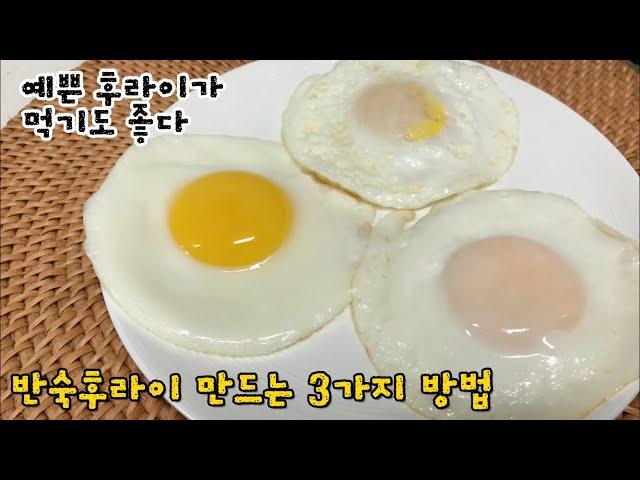 계란후라이 예쁘게 만드는법모두가 감동하는 완벽한 반숙 달걀후라이 만드는 3가지방법