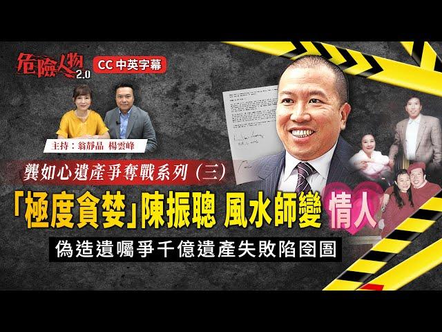 「極度貪婪」陳振聰   風水師變情人｜偽造遺囑爭千億遺產失敗陷囹圄｜【第95集：龔如心遺產爭奪戰系列三】｜危險人物2.0 【CC中英字幕】