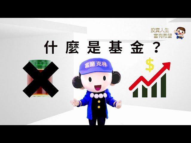 【富國民小教室】EP1 什麼是基金 │ 富蘭克林證券投顧