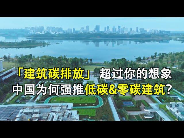 建筑碳排放量，超乎你想象；中国为什么要大力推广低碳建筑、零碳建筑？China is promoting low-carbon buildings and zero-carbon buildings.