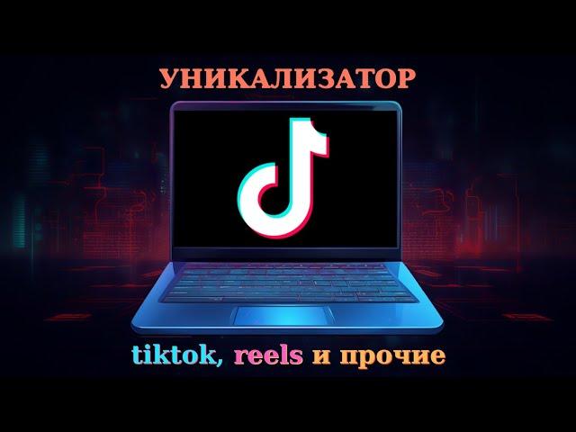 Уникализатор для видео | ТикТок, Рилс | Полный обзор новой версии программы