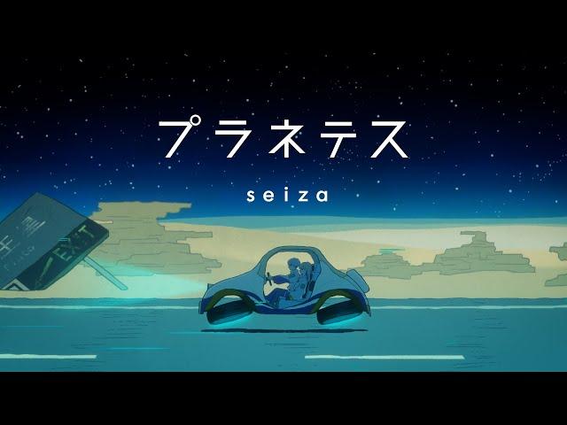 seiza「プラネテス」Official Music Video