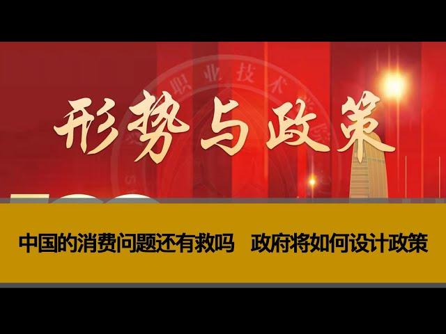 中国的消费问题还有救吗？政府将如何设计政策？货币政策大宽松的背后，为何是新的“造富”时代？为什么周小川说，储蓄率较高的情况下，容易出现产能过剩？