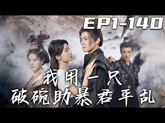 《我用壹只破碗助暴君平亂》第1~140集【高清完結合集】丨我身爲現代化學博士在爭執時受傷，竟與曆史中的暴君因筆洗産生聯系！我發現戰報，他查到奸細，知他並非暴君，決定幫其平亂！#短剧 #穿越 #嘟嘟剧场