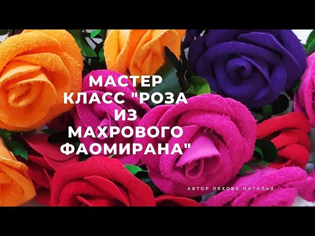 Как сделать розу из фаомирана / роза кустовая мастер класс / цветы из фаомирана / подарок на 8 марта