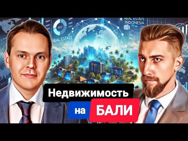 ИНВЕСТИЦИИ В НЕДВИЖИМОСТЬ БАЛИ | Артем Цогоев и Евгений Жуйков