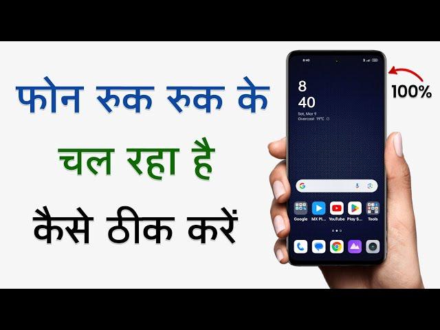 Phone Ruk Ruk Ke Chalta Hai Kya Karen | Phone Chalte Chalte Ruk Jata Hai Kaise Theek Karen