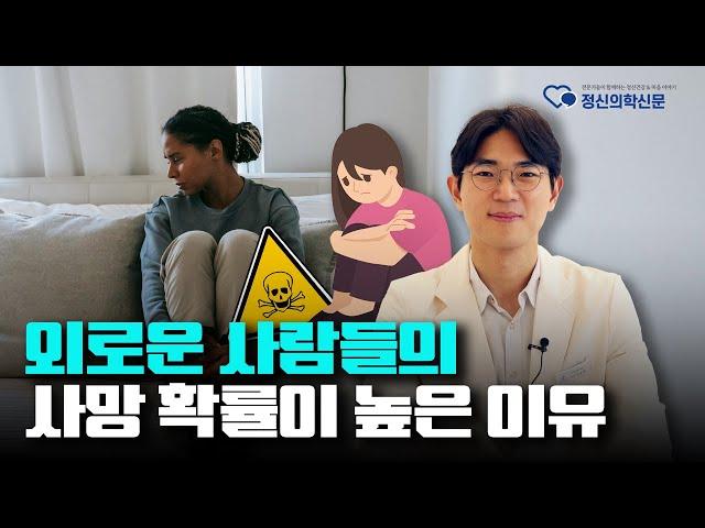 외로운 사람의 사망 확률이 더 높은 이유 | 최준배 삼성양재숲정신건강의학과의원 원장 [정신질환과 신체질환 Q&A 1편]