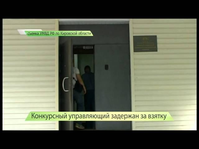 3) Конкурсный управляющий задержан за взятку. ИК "Город" 30.07.2014