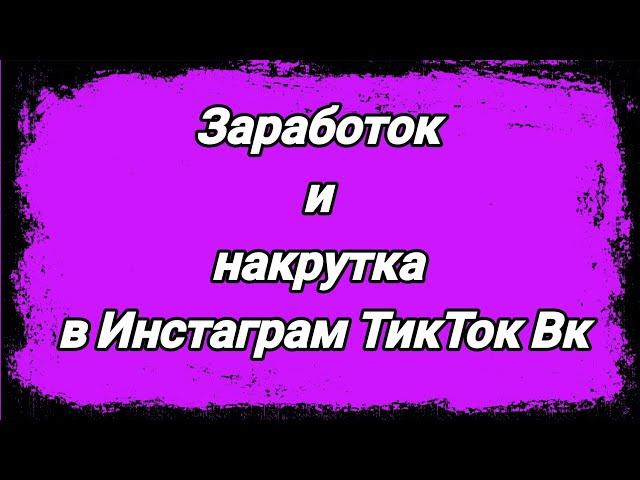 Getlike - Заработок и бесплатная накрутка в Инстаграм, ТикТок, ВКонтакте и многое другое / Заработок