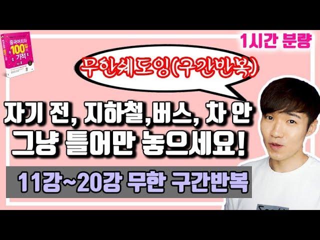 100일의기적 11강~20강 구간반복 연속 듣기 || [우기부기중국어]