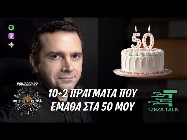 10+2 πράγματα που έμαθα στα 50 μου -Podcast 22 | Tzeza Talk