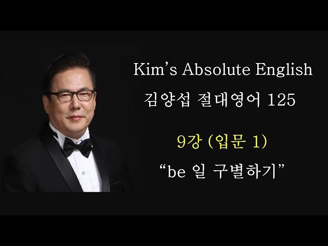 김양섭 「절대영어」 9강 (입문 1강) (총125강) - 1강 be동사 일반동사 구분하기
