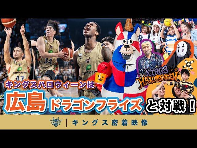 【キングスハロウィーン！】昨季Bリーグ王者の広島ドラゴンフライズを迎え撃つ！ハロウィーン一色に染まった沖縄アリーナでの2連戦に密着！【プロバスケの裏側密着】vol.13