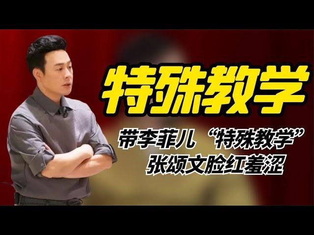 带李菲儿“特殊教学“，张颂文脸红羞涩，为教学生竟能到这地步！ 【叁言扒娱】