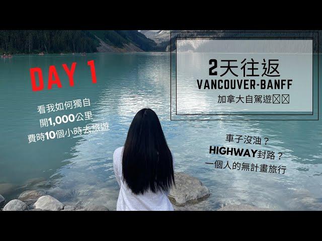 2022 | August 15th | Banff | 公路旅行 | 單人旅行 | 超好吃Brunch | 自駕1000公里 | Summer | 班夫