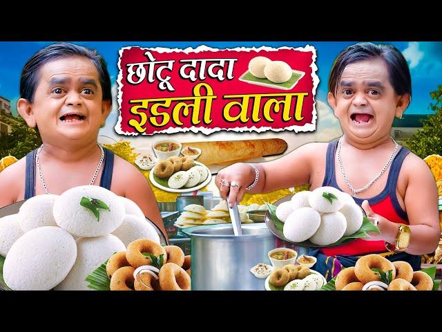 CHOTU DADA IDLI WALA | छोटू दादा इडली वाला | Khandesh Hindi Comedy | Chotu Dada New Comedy Video2024