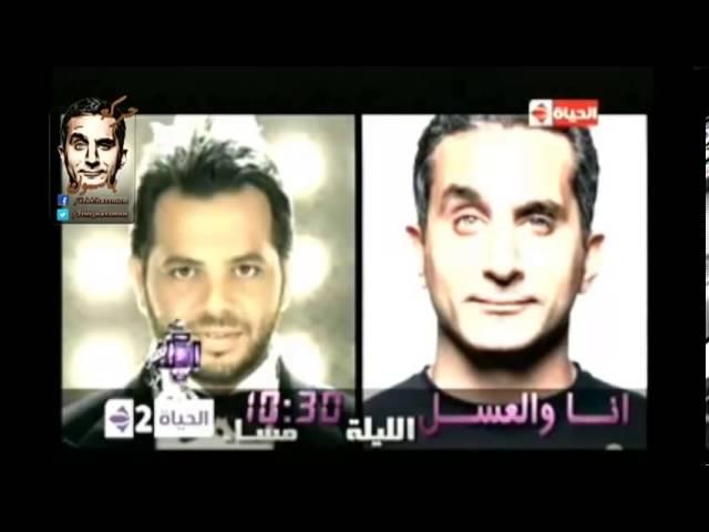 بـاسم يـوسف مع نيشان فى انا و العسل الجزء التانى