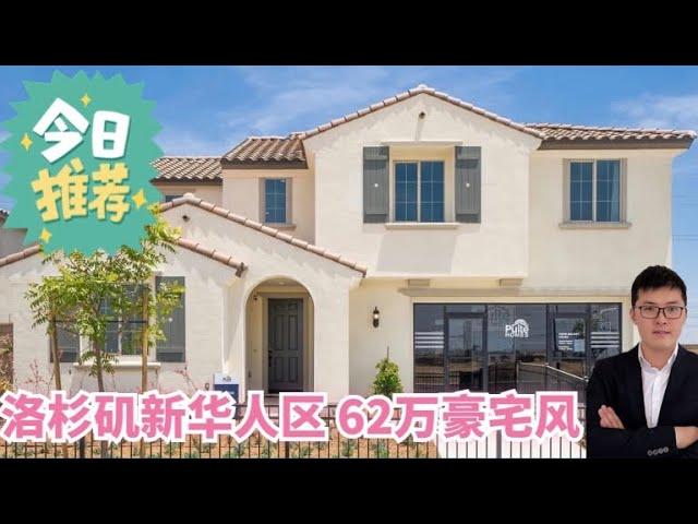 洛杉矶安大略-新华人区5房3.5浴，豪宅风来了！62万，7分学区，大华超市入住